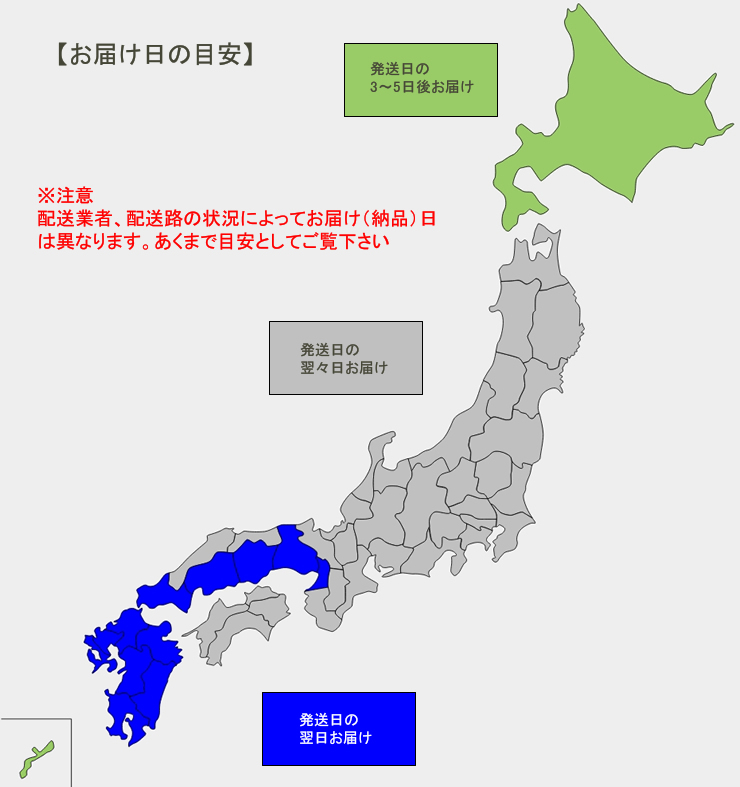 お届け日の目安