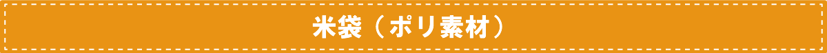米袋（ポリ素材）