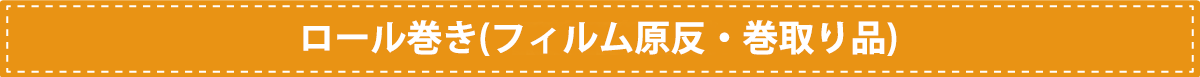 ロール巻き(巻取りフィルム原反・巻取り品)