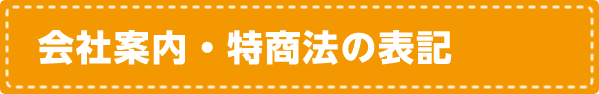 会社案内・特商法の表記
