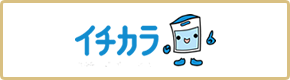 イチカラ