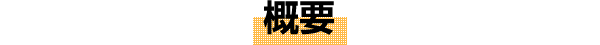 概要