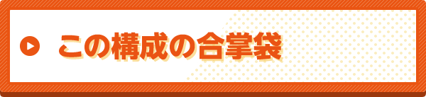 この構成の合掌袋