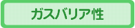 ガスバリア性