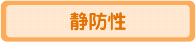 静防性