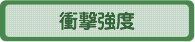 衝撃強度