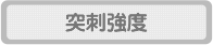 突刺強度