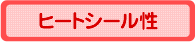 ヒートシール性