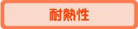 耐熱性