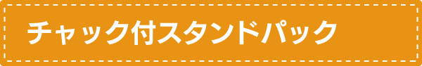 スタンド袋