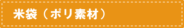 米袋