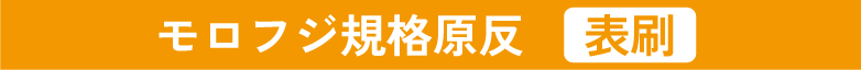 モロフジ規格原反表刷