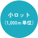 小ロット