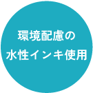 環境配慮の水性インキ使用