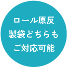 ロール原反または製袋どちらもご対応可能