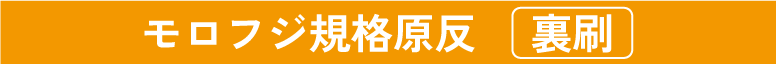 モロフジ規格原反裏刷