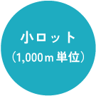 小ロット