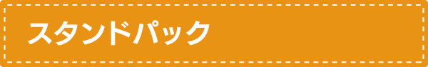 スタンド袋