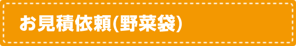 お見積依頼（野菜袋）
