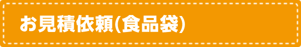 お見積依頼（食品袋）