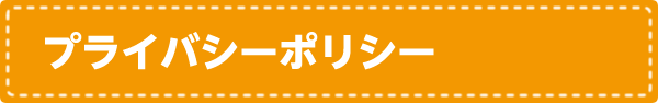 プライバシーポリシー