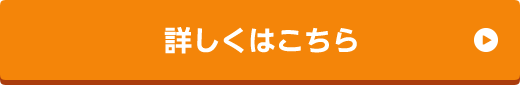 詳しくはこちら