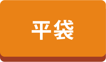 平袋