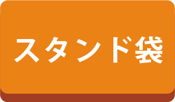 スタンド袋
