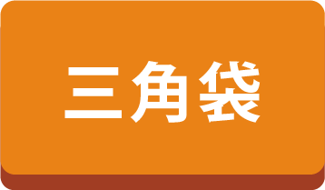 三角袋