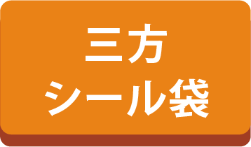 三方シール袋