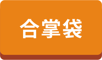 合掌袋