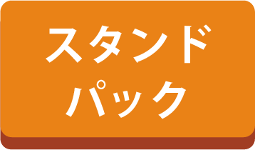 スタンドパック
