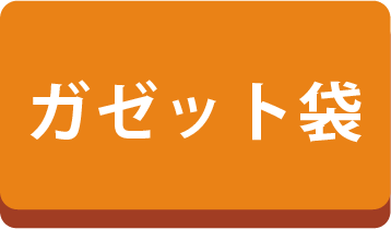ガゼット袋