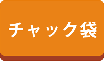 チャック袋