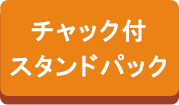 チャック付スタンドパック