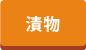 漬物