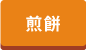 乾物