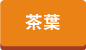 和洋菓子