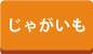 野菜