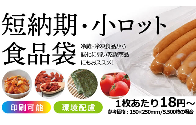短納期小ロット食品袋