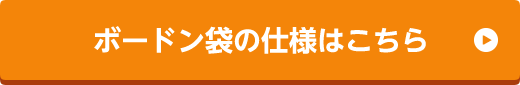 ボードン袋の仕様はこちら