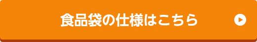 食品袋の仕様はこちら